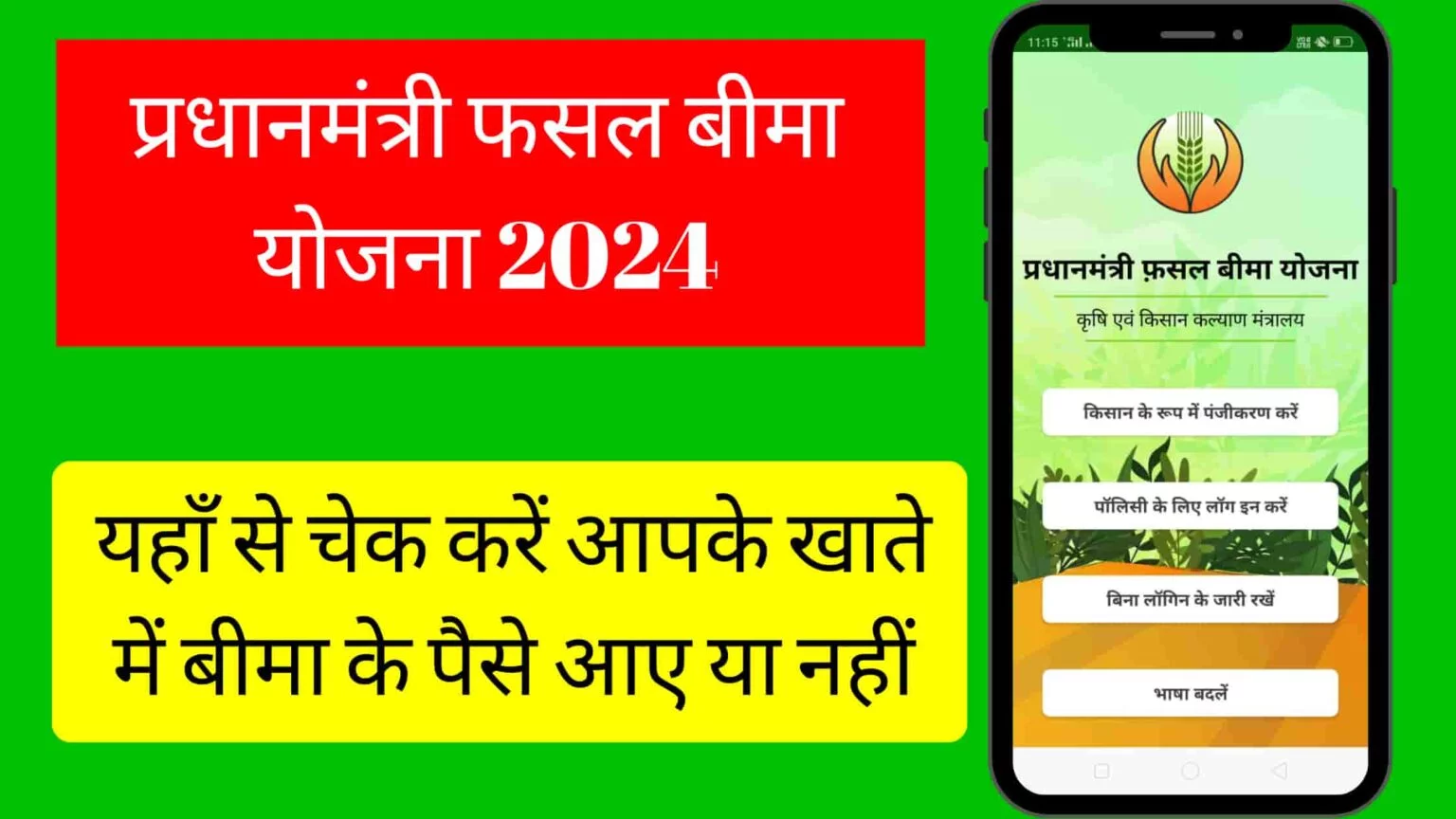 PM Fasal Bima Yojana List 2024 (pmfby village list)