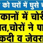 Bikaner latest News : बीकानेर के जामसर के दो मकान में से हुई चौरी।