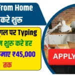 Work From Home Oct 2024 घर बैठे काम करने के कई तरीके हैं