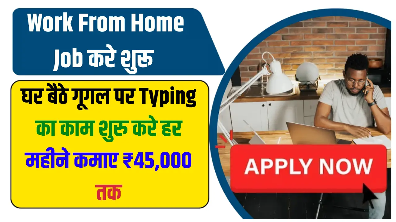 Work From Home Oct 2024 घर बैठे काम करने के कई तरीके हैं